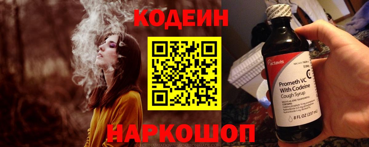 Новороссийск  Codein напиток Lean (лин)  Вход с VPN  Codein Purple Drank 
